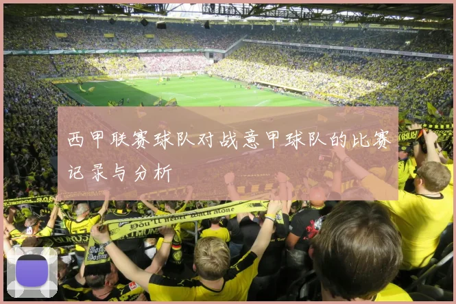 西甲联赛球队对战意甲球队的比赛记录与分析
