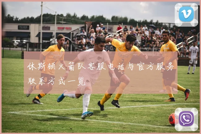 休斯顿火箭队客服电话与官方服务联系方式一览