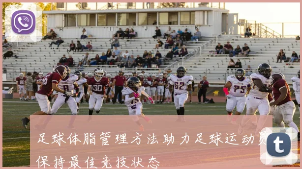 足球体脂管理方法助力足球运动员保持最佳竞技状态