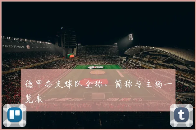 德甲各支球队全称、简称与主场一览表