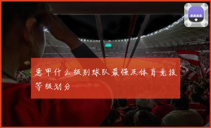 意甲什么级别球队最强及体育竞技等级划分