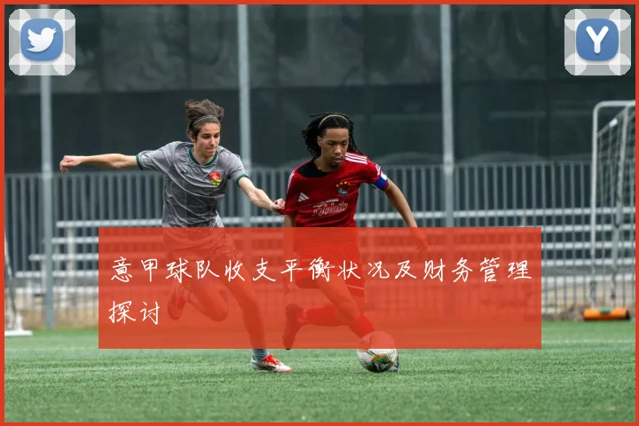 意甲球队收支平衡状况及财务管理探讨