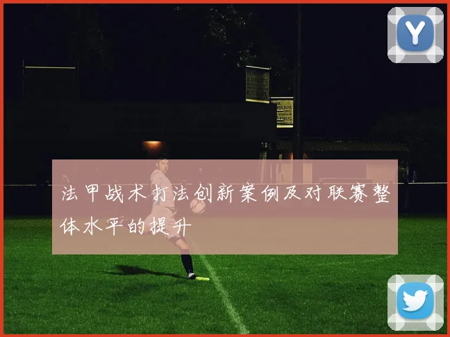 法甲战术打法创新案例及对联赛整体水平的提升
