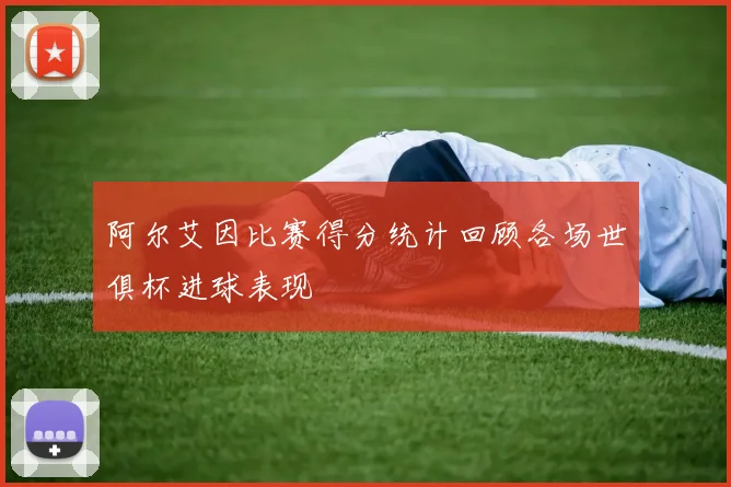 阿尔艾因比赛得分统计回顾各场世俱杯进球表现