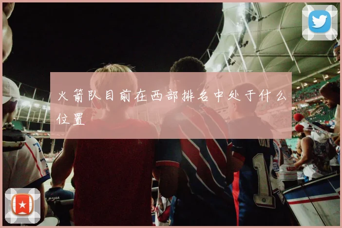 火箭队目前在西部排名中处于什么位置