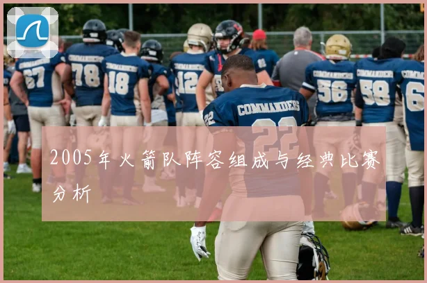 2005年火箭队阵容组成与经典比赛分析
