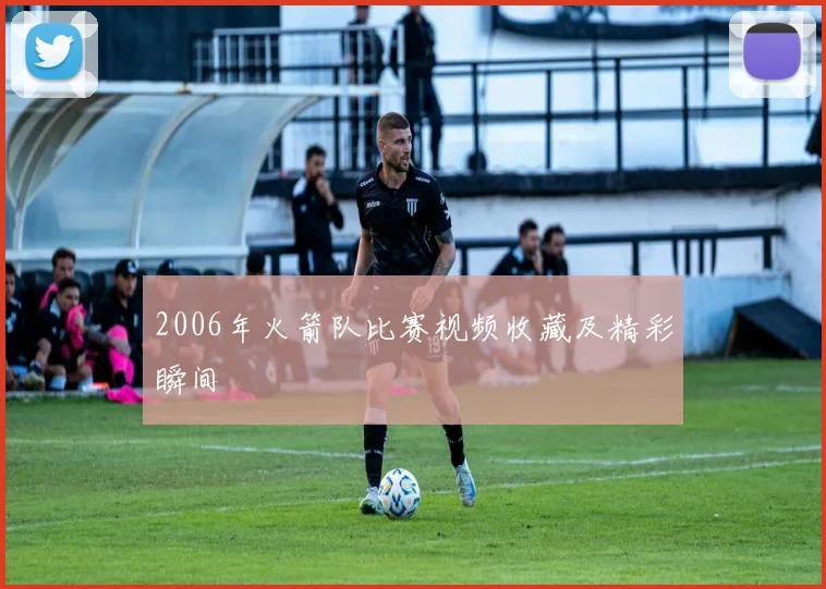 2006年火箭队比赛视频收藏及精彩瞬间