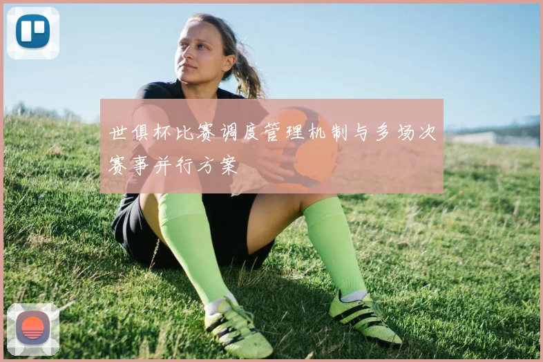 世俱杯比赛调度管理机制与多场次赛事并行方案