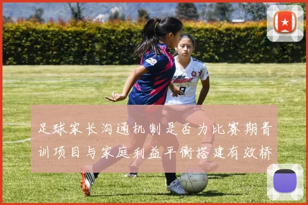 足球家长沟通机制是否为比赛期青训项目与家庭利益平衡搭建有效桥梁