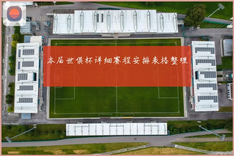 本届世俱杯详细赛程安排表格整理