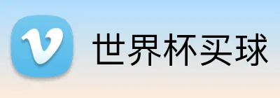 世界杯买球 Logo
