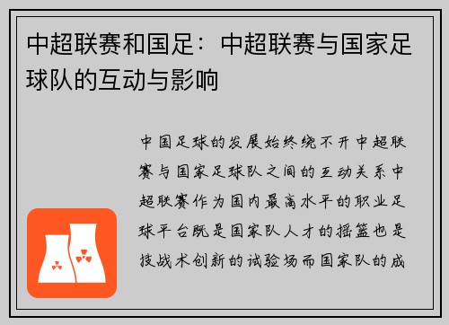 中超联赛和国足：中超联赛与国家足球队的互动与影响