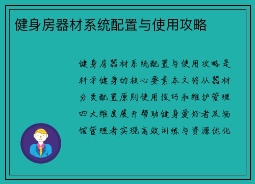 健身房器材系统配置与使用攻略