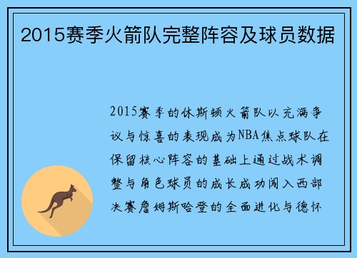 2015赛季火箭队完整阵容及球员数据