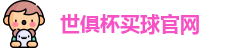 2025世界俱乐部杯
